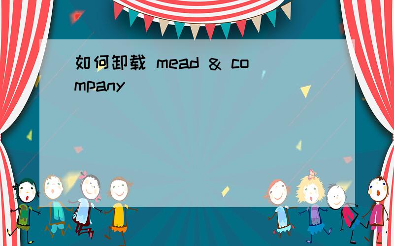 如何卸载 mead & company