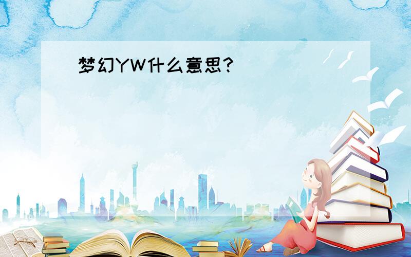 梦幻YW什么意思?