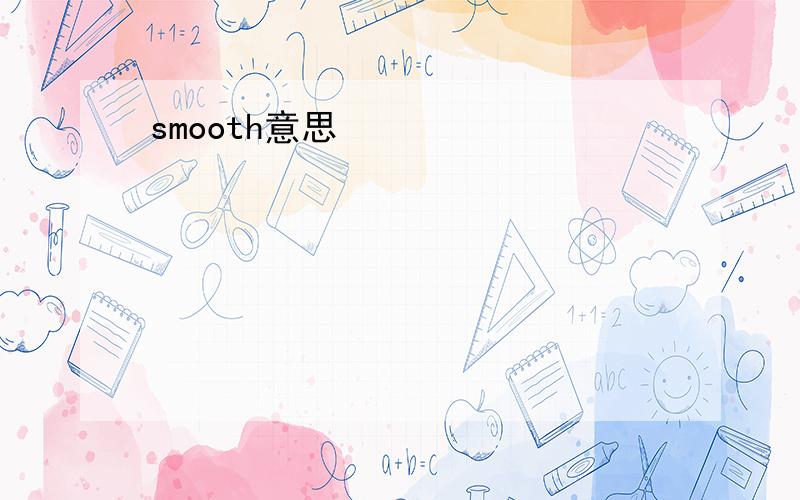 smooth意思