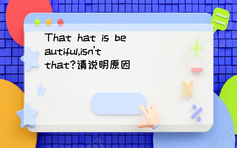 That hat is beautiful,isn't that?请说明原因