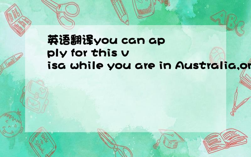 英语翻译you can apply for this visa while you are in Australia,only if the last visa you held is not a Transit visa (Subclass 771) or a Special Purpose visa.