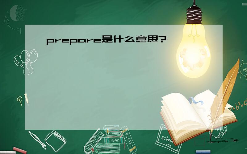 prepare是什么意思?