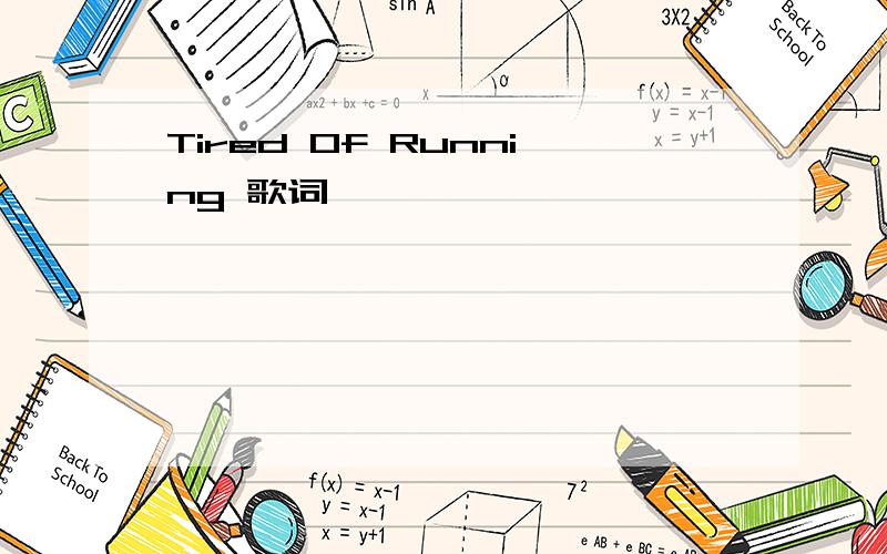 Tired Of Running 歌词