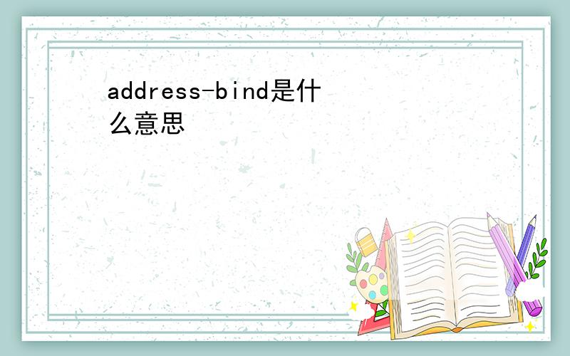 address-bind是什么意思