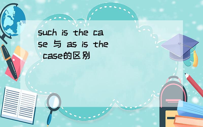 such is the case 与 as is the case的区别