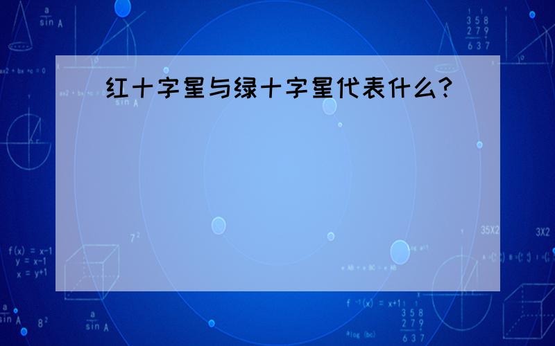 红十字星与绿十字星代表什么?