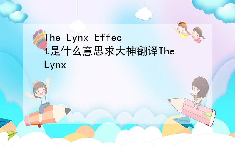 The Lynx Effect是什么意思求大神翻译TheLynx