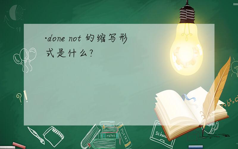 ·done not 的缩写形式是什么?