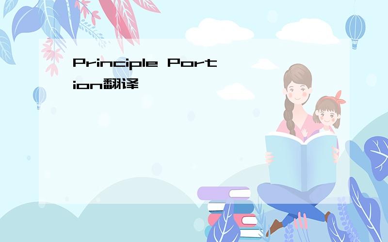 Principle Portion翻译