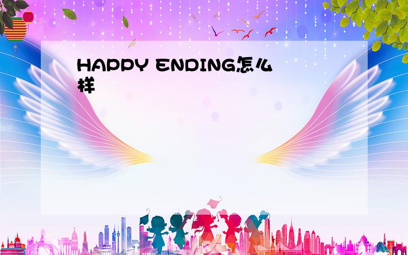 HAPPY ENDING怎么样