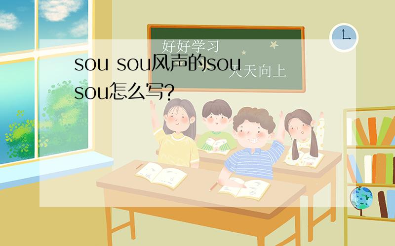 sou sou风声的sou sou怎么写?