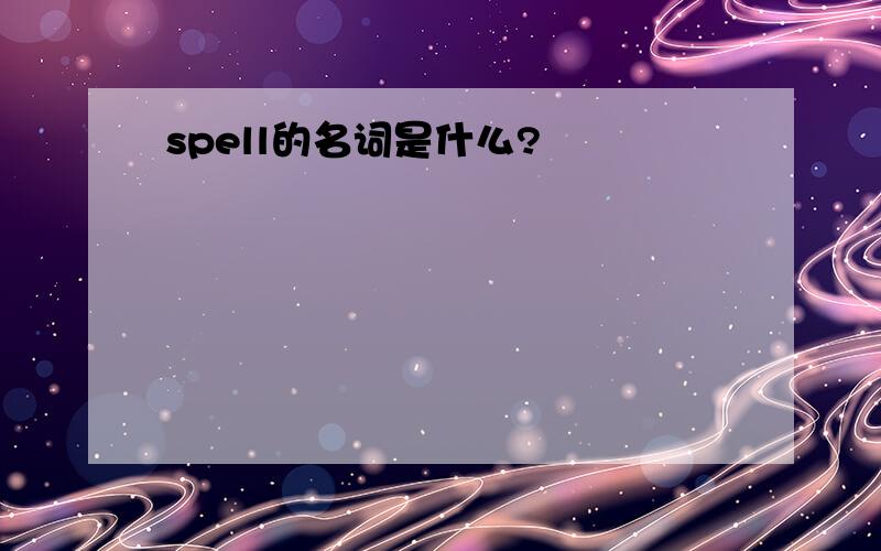 spell的名词是什么?