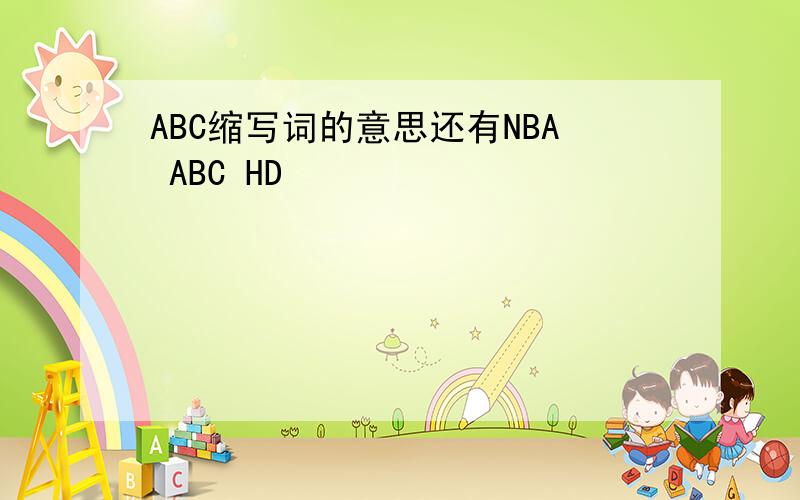 ABC缩写词的意思还有NBA ABC HD