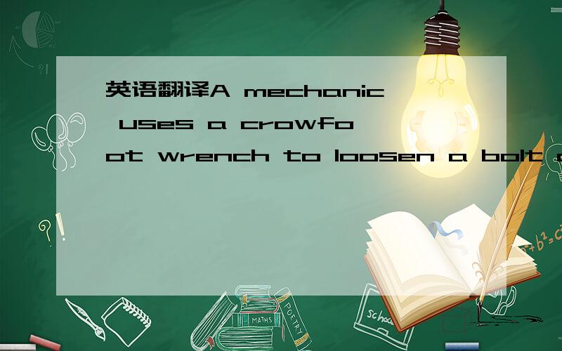 英语翻译A mechanic uses a crowfoot wrench to loosen a bolt at C.The mechanic holds the socket wrench handle at points A and B and applies forces at these points.Knowing that these forces are equivalent to a force-couple Mc=(40 N m)i ,determine th