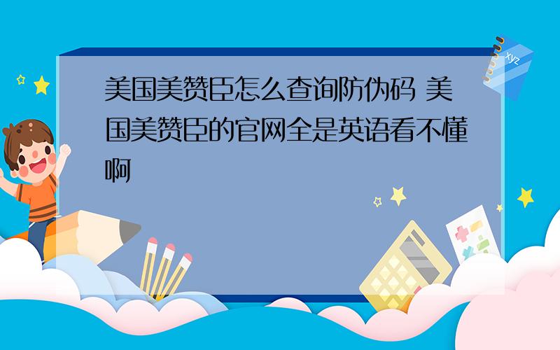 美国美赞臣怎么查询防伪码 美国美赞臣的官网全是英语看不懂啊