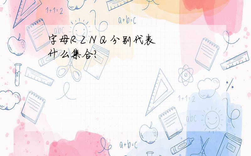 字母R Z N Q 分别代表什么集合?