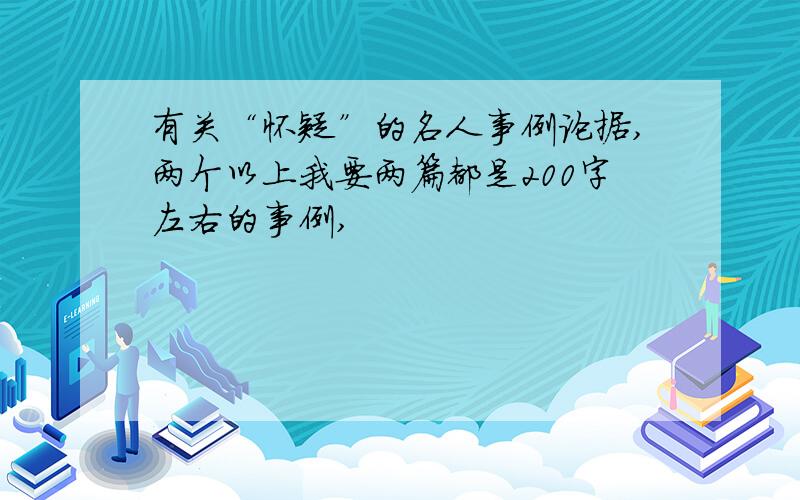 有关“怀疑”的名人事例论据,两个以上我要两篇都是200字左右的事例,