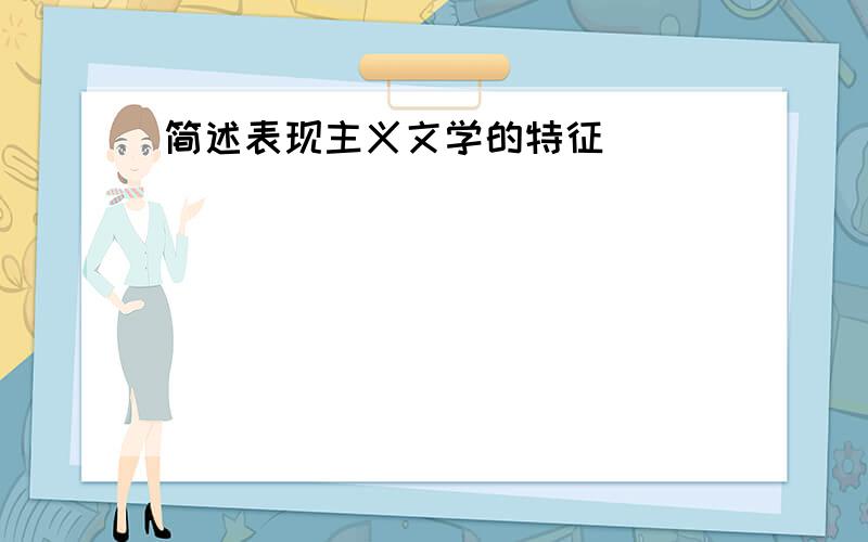 简述表现主义文学的特征