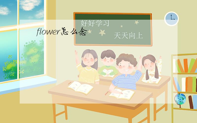 flower怎么念