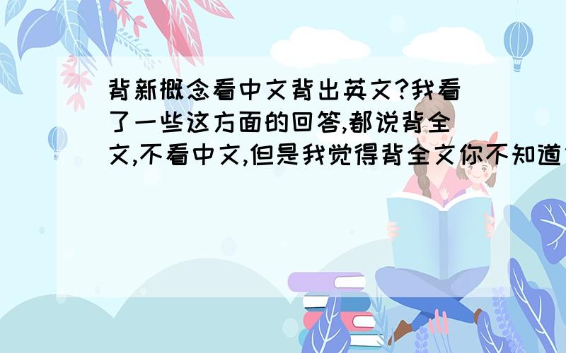 背新概念看中文背出英文?我看了一些这方面的回答,都说背全文,不看中文,但是我觉得背全文你不知道他的故事是怎样的还要把故事也背下来这样浪费时间,如果看着中文,背出英文这样又快速,