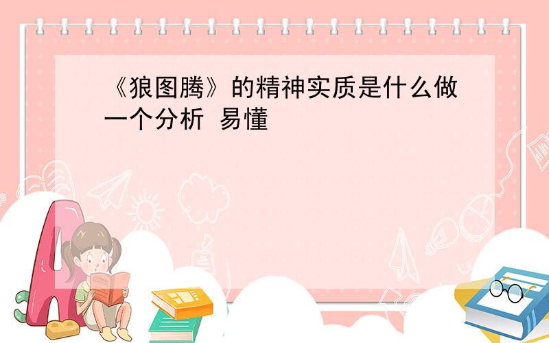 《狼图腾》的精神实质是什么做一个分析 易懂