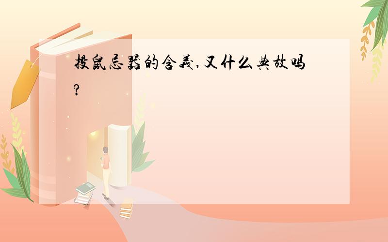 投鼠忌器的含义,又什么典故吗?