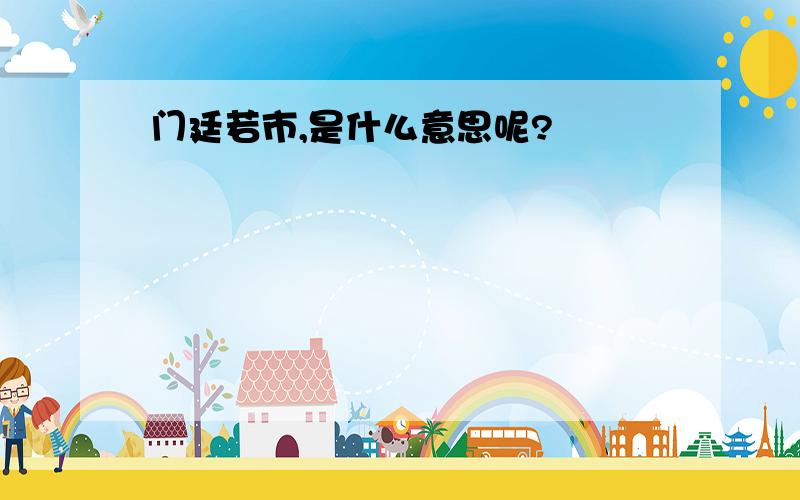 门廷若市,是什么意思呢?