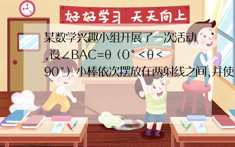 某数学兴趣小组开展了一次活动,设∠BAC=θ（0°＜θ＜90°）小棒依次摆放在两射线之间,并使小棒两端分别落在两射线上．如图乙所示,从点A1开始,用等长的小棒依次向右摆放,其中A1A2为第1根小