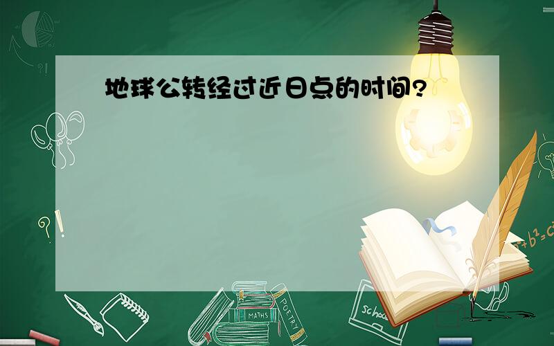 地球公转经过近日点的时间?