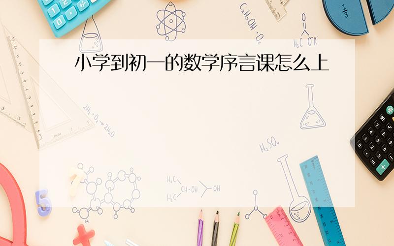 小学到初一的数学序言课怎么上