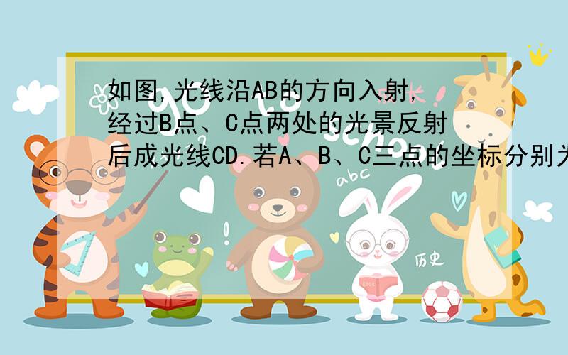 如图,光线沿AB的方向入射,经过B点、C点两处的光景反射后成光线CD.若A、B、C三点的坐标分别为A（0,4）、B（8,0）、D（24,0）,求C点得坐标.