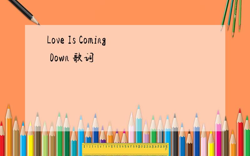 Love Is Coming Down 歌词