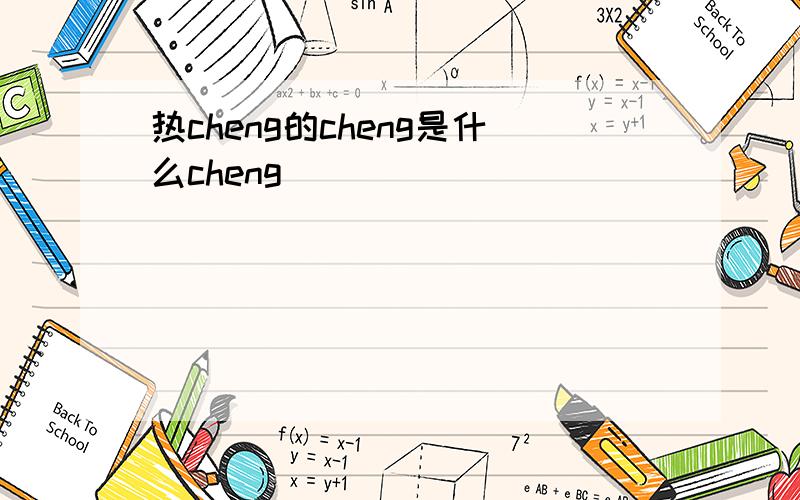 热cheng的cheng是什么cheng