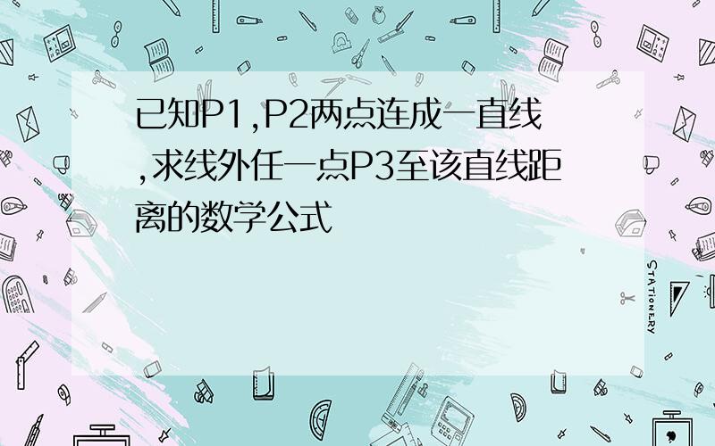 已知P1,P2两点连成一直线,求线外任一点P3至该直线距离的数学公式