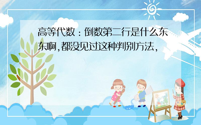 高等代数：倒数第二行是什么东东啊,都没见过这种判别方法,