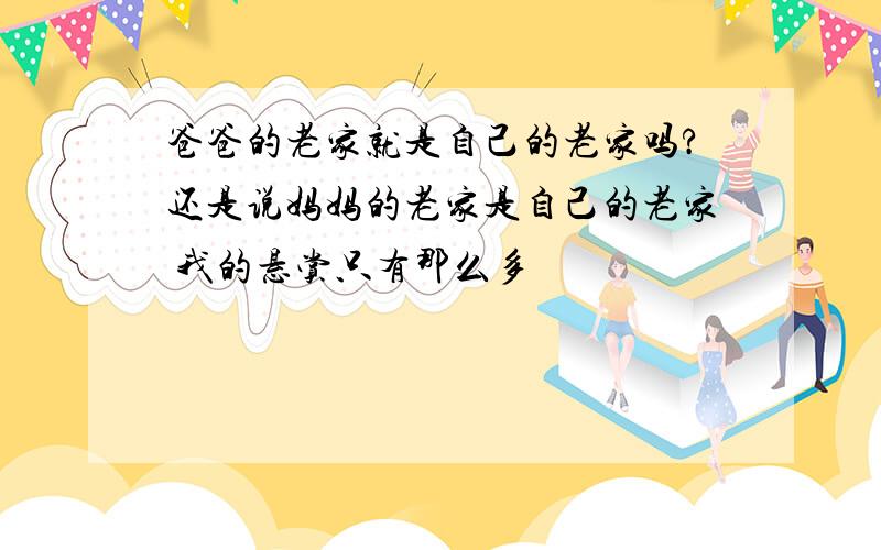 爸爸的老家就是自己的老家吗?还是说妈妈的老家是自己的老家 我的悬赏只有那么多