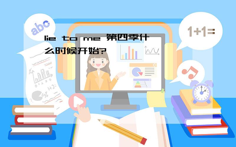 lie to me 第四季什么时候开始?