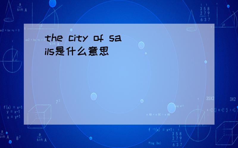 the city of sails是什么意思