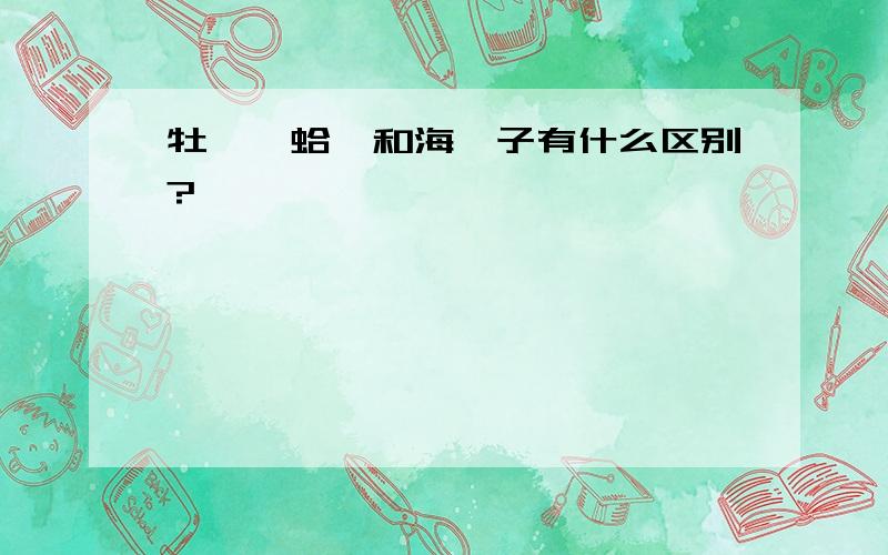 牡蛎、蛤蜊和海蛎子有什么区别?