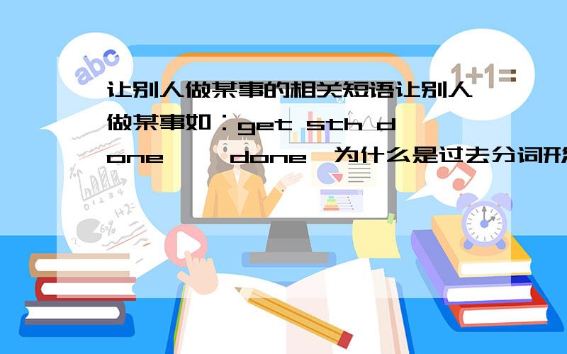 让别人做某事的相关短语让别人做某事如：get sth done '