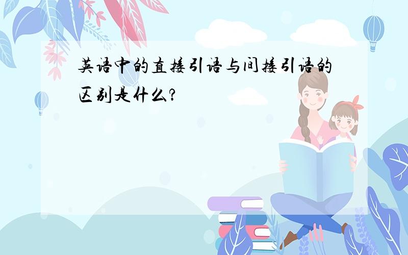 英语中的直接引语与间接引语的区别是什么?