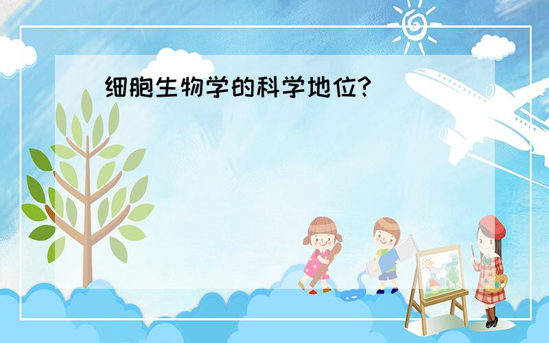 细胞生物学的科学地位?