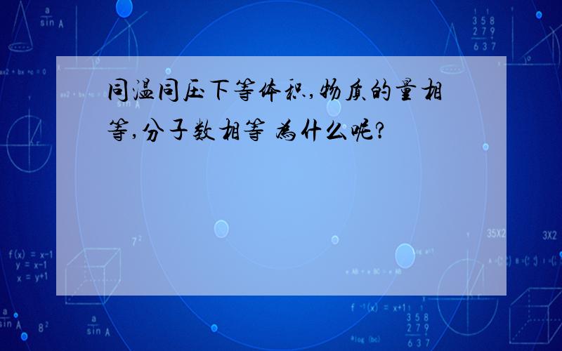 同温同压下等体积,物质的量相等,分子数相等 为什么呢?