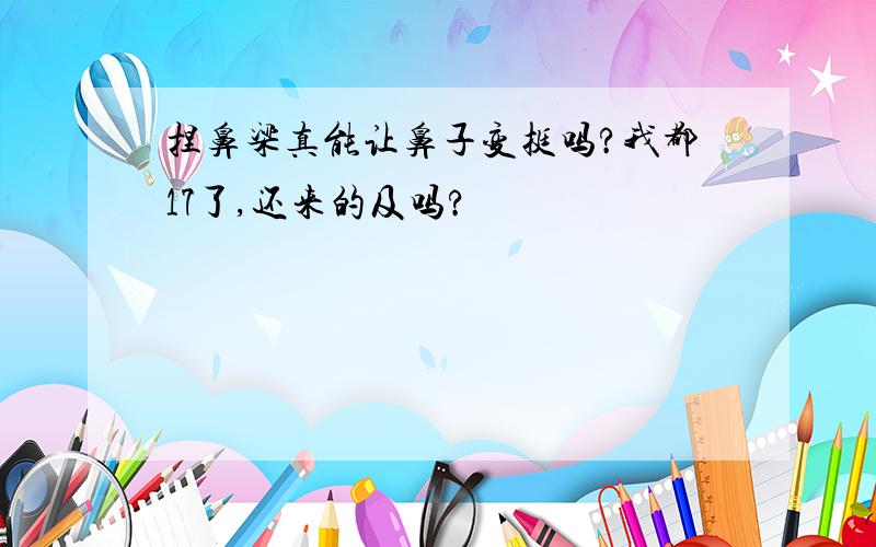 捏鼻梁真能让鼻子变挺吗?我都17了,还来的及吗?