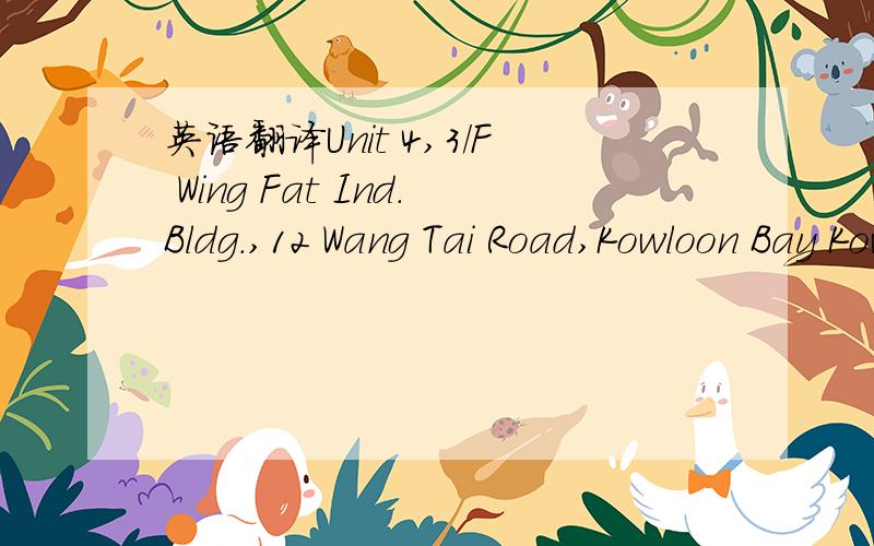 英语翻译Unit 4,3/F Wing Fat Ind.Bldg.,12 Wang Tai Road,Kowloon Bay Kowloon,Hong Kong翻译成中文 是哪里?