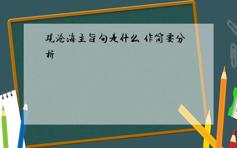 观沧海主旨句是什么 作简要分析