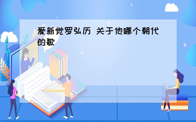 爱新觉罗弘历 关于他哪个朝代的歌