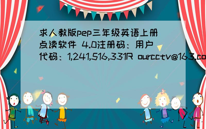 求人教版pep三年级英语上册点读软件 4.0注册码：用户代码：1,241,516,331R ourcctv@163.com