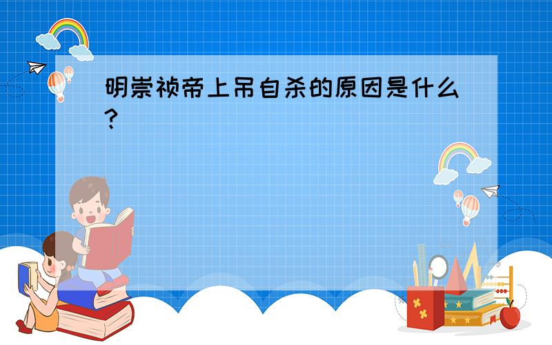 明崇祯帝上吊自杀的原因是什么?