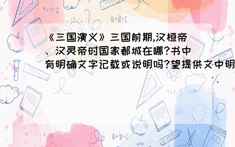 《三国演义》三国前期,汉桓帝、汉灵帝时国家都城在哪?书中有明确文字记载或说明吗?望提供文中明确的说明 帝都XXXXXX在哪字样?